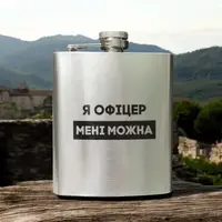 Фляга сталева "Я офіцер мені можна" у крафтовій коробці
