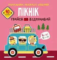 Книга "Раскраски, аппликации, задания. Пикник"