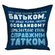 Подушка c принтом габардиновая Бути справжнім татком 50x50 см (5P_TAT020)
