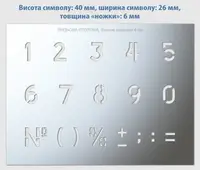 Трафарет цифри, висота символу 40 мм (у наявності від 10 до 140 мм)