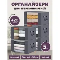 Набор органайзеров  из 5-ти штук 60 х 40 х 35 см для хранения вещей, одежды, белья в шкаф, комод, тумбочку