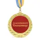 Медаль подарочная 43224Т Замечательной Имениннице