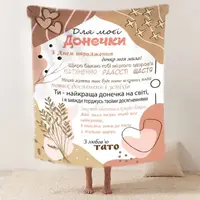 Плед 3D зі своїми побажаннями "Татова ніжність" дочки від тата 11885 135х160 см