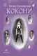 Книжка "Коконы" Татьяна Стрижевская