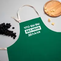 Фартук "Что бы вы без меня делали", Малахит, русский