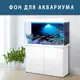 Море для аквариума наклейка с рыбами 40х65 см. (650х400)