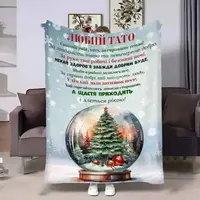 Плед 3D с пожеланиями для папы Папе Новогодний шар 17763 160х200 см