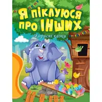 Книжка: "Полезные сказки. Я забочусь о других", укр