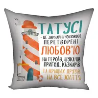 Подушка габардинова з принтом Татусі - це звичайні чоловіки, перетворені любов'ю на героїв... 50x50 см (5P_TAT022)