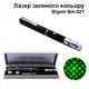 Лазерная зеленая указка на батарейках Bigem Bm-521 200 МВт зеленый лазер с мощной длиной волны