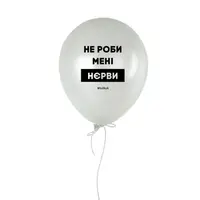 Шарик надувной "Не роби менi нєрви"
