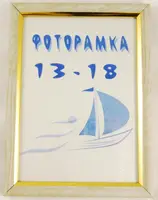 Фоторамка с ножкой ПВХ 1,5 см/№1415-99 13*18