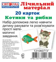 Дитячі розвиваючі картки для рахунку "Котики та рибки" 13106071 на укр мові