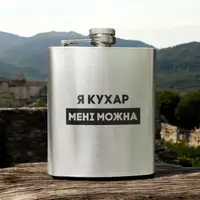 Фляга сталева "Я кухар мені можна" у крафтовій коробці