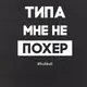 Экосумка "Типа мне не похер", Черный, русский