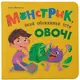 Книга "Монстрик, який обожнював їсти овочі"