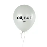 Шарик надувной "Ой, все"