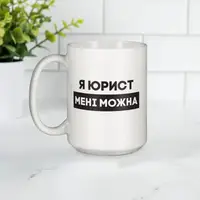 Кружка "Я юрист мені можна", белая, 425 мл