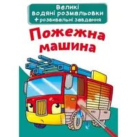 Большие водные раскраски "Пожарная машина" (укр)