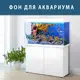 Морской мир под водой на наклейке для аквариума 40х65 см. (650х400)