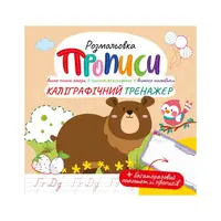 Развивающая раскраска "Прописи Каллиграфический тренажер" РМ-60-04 с многоразовым планшетом