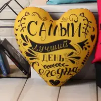 Подушка сердце XXL Самый лучший день сегодня 57x57 см (6PS_17L003)