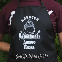 Фартух з вашим принтом АЛЕКСЕЙ УКРОТИТЕЛЬ ДИКОГО ПЛОВА