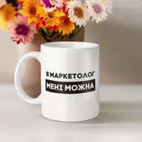 Кружка "Я маркетолог мені можна", белая, 330 мл