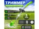 Газонокосилка тример для травы с двумя аккумуляторами GZ-01 (24V)