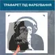 Трафарет для покраски Шимпанзе, одноразовый из самоклеящейся пленки 115 х 120 см