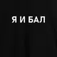 Футболка мужская "Я И БАЛ", Черный, XXL, русский