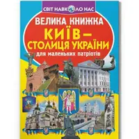 Книга "Большая книга. Киев - столица Украины" (укр)