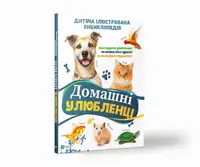 Детская книга Домашние любимцы