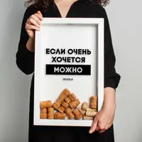 Рамка для винных пробок "Если очень хочется - можно", Белый, русский
