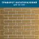 Трафарет толстый 5 мм для штукатурки, многоразовый с имитацией декоративной кладки (350х1000)