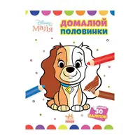 Disney Малыш. Моя первая раскраска "Леди и Бродяга" Ранок 1427002 дорисуй половинки