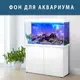 Аквариумный декор  подводным миром 75х125 см. (1250х750)