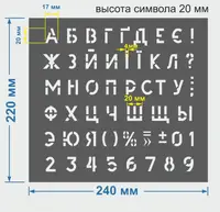 Трафарет букви та цифри, висота символу 20 мм (у наявності від 15, до 80 мм)