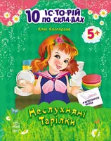 Детская книга 10 ис-то-рий по сло-гам с дневником : Непослушные тарелки 271021, 16 страниц