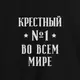 Фартук "Крестный №1 во всем мире", Черный, русский