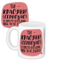 Кружка с принтом Ти – красуня! 330 мл (KR_21M018)
