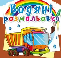 Водные раскраски "Грузовик" (укр)