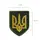 Шеврон на липучке Герб Украины Тризуб 8х10 см нашивка вышитый патч