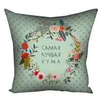 Подушка габардиновая c принтом Самая лучшая кума 30x30 см 3P_FLG095