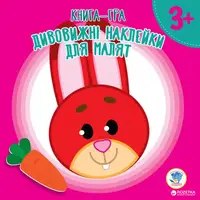 Детская книга Удивительные наклейки для малышей Зайченок