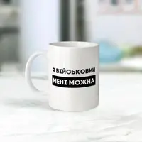 Кружка "Я військовий мені можна", белая, 330 мл