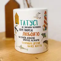 Чашка з принтом Татусі - це звичайні чоловіки, перетворені любов'ю на героїв, шукачів пригод... 330 мл (KR_TAT017)
