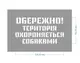 Трафарет многоразовый с предупреждающим текстом "Територия охраняется собаками", 40 х 26 см