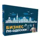 Настольная игра БИЗНЕС ПО-ОДЕССКИ (рус. )