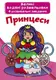 Большие водные раскраски "Принцессы" (укр)